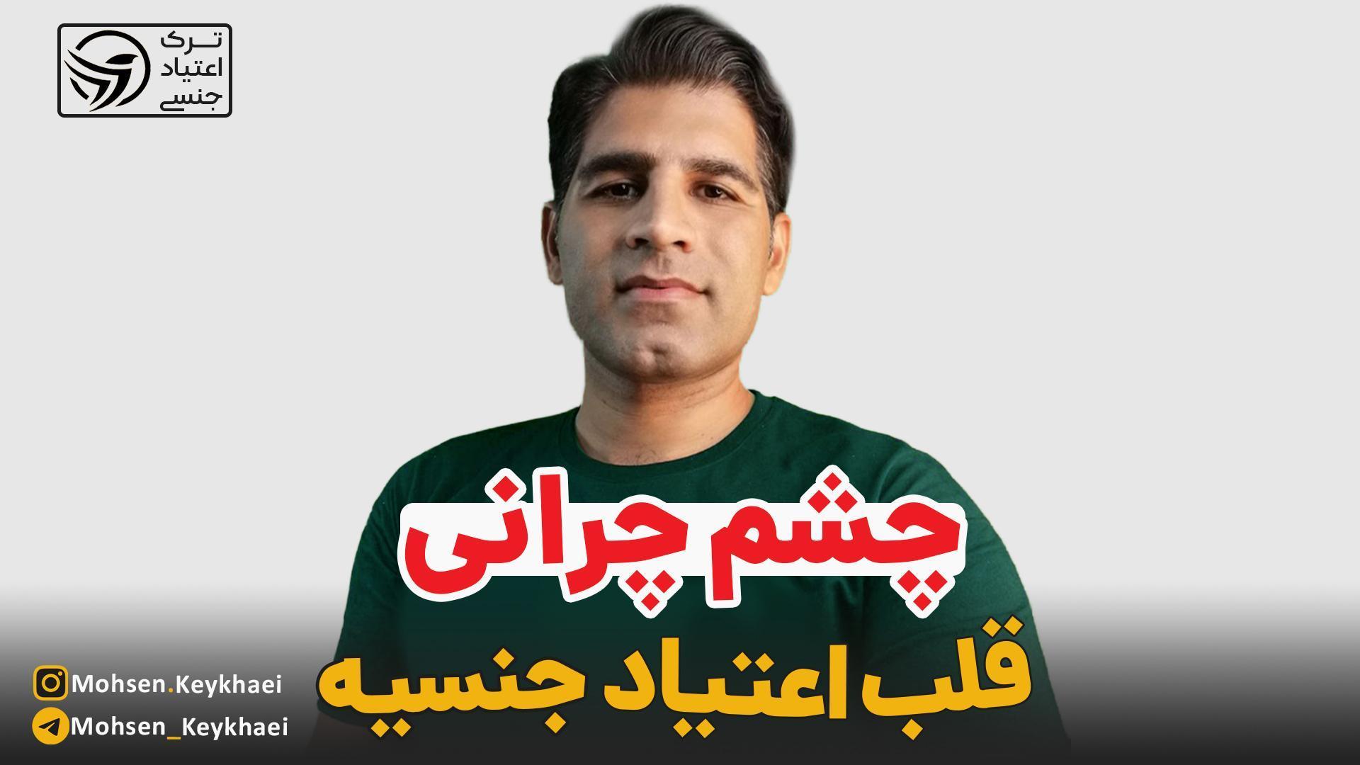 چشم چرانی و اعتیاد جنسی